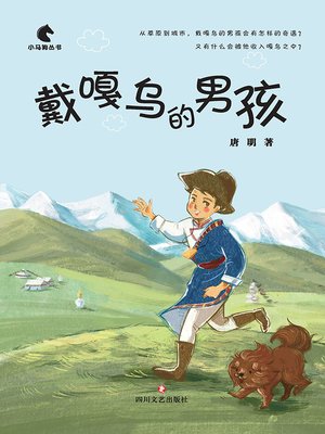cover image of 戴嘎乌的男孩